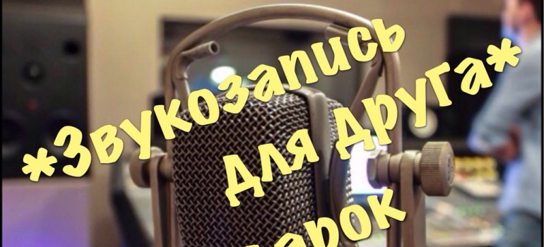 Звукозапись для друга!