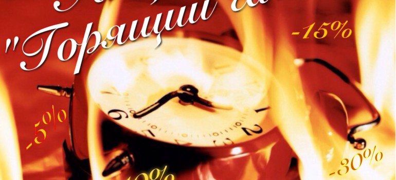 Горящий час!